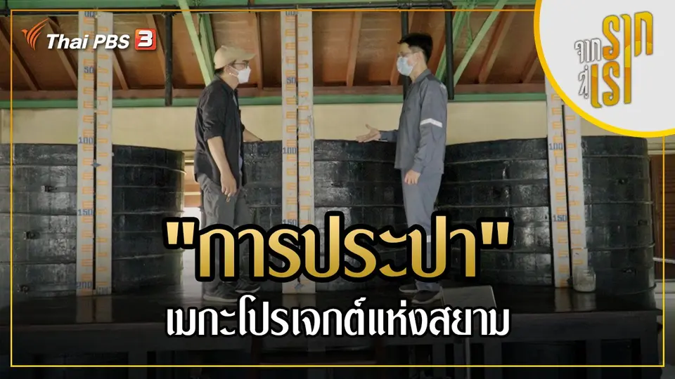 "การประปา" เมกะโปรเจกต์แห่งสยาม