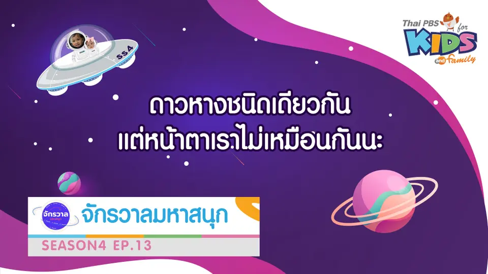ดาวหางชนิดเดียวกัน เเต่หน้าตาเราไม่เหมือนกัน