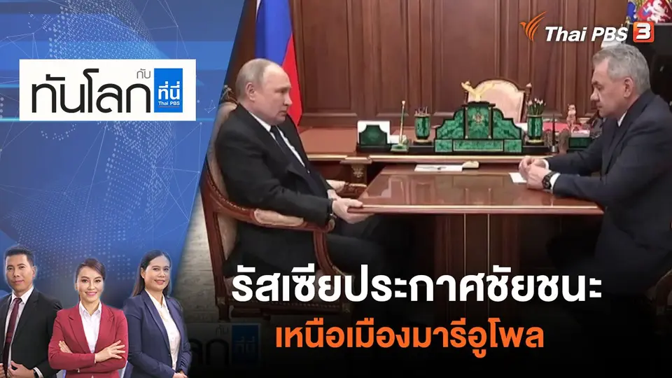 รัสเซียประกาศชัยชนะเหนือเมืองมารีอูโพล | ทันโลก กับ ที่นี่ Thai PBS | 22 เม.ย. 65