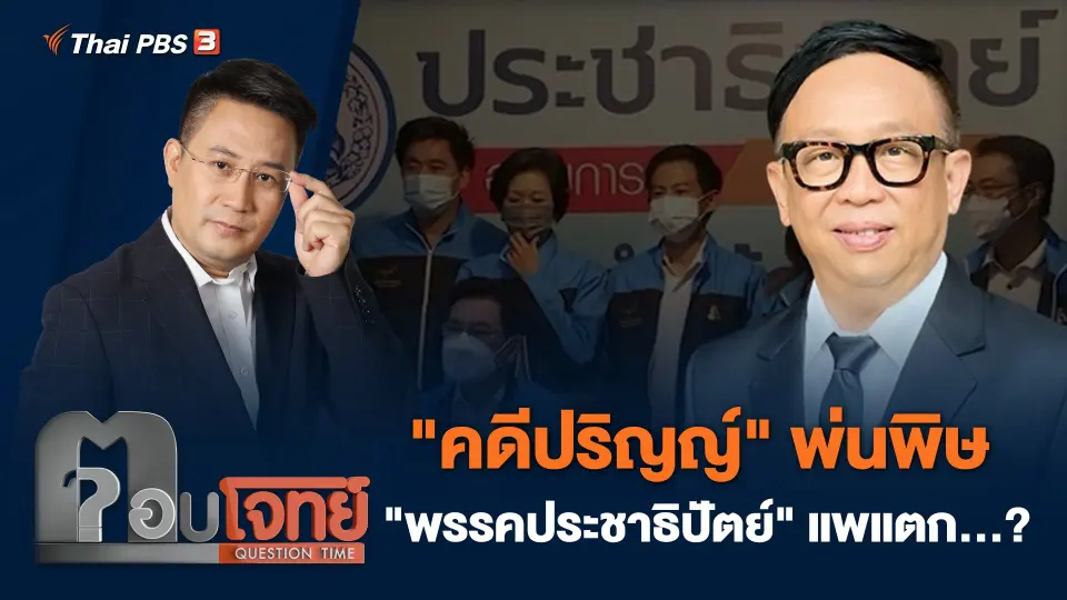 "คดีปริญญ์" พ่นพิษ "พรรคประชาธิปัตย์" แพแตก...?