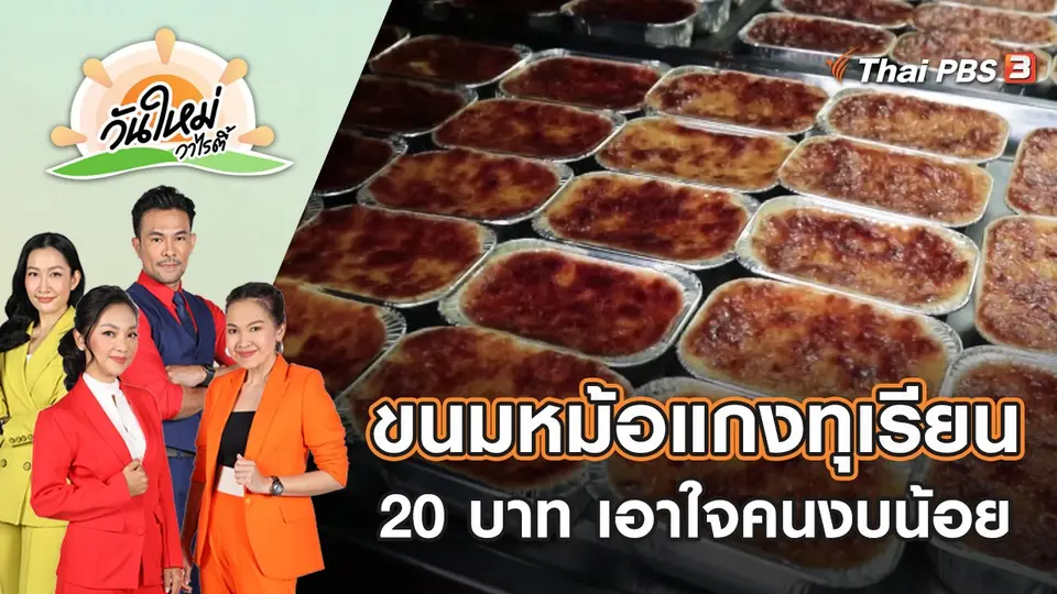 ขนมหม้อแกงทุเรียน 20 บาท ขายเอาใจคนงบน้อย | วันใหม่วาไรตี้ | 28 เม.ย. 65