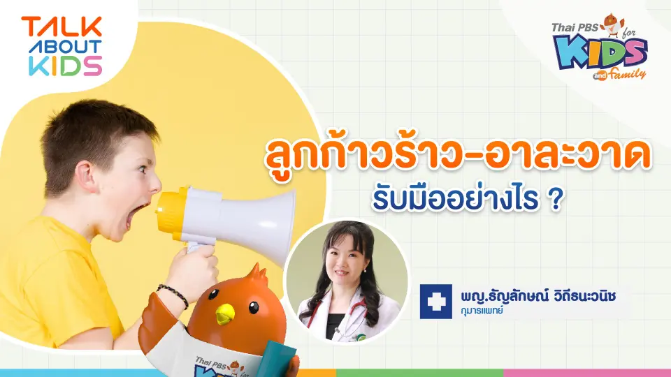 "ลูกก้าวร้าว-อาละวาด รับมืออย่างไร ?"