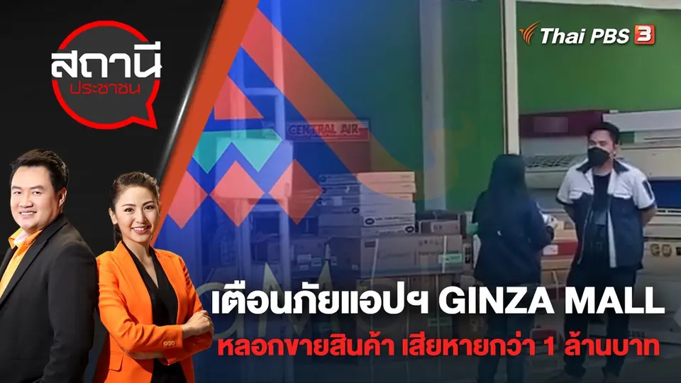 เตือนภัยแอปพลิเคชัน GINZA MALL หลอกขายสินค้า เสียหายกว่า 1 ล้านบาท | สถานีประชาชน | 26 เม.ย. 65
