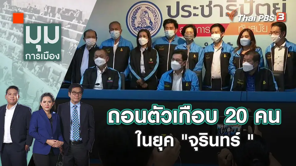ถอนตัวเกือบ 20 คน ในยุค "จุรินทร์ " | มุมการเมือง | 26 เม.ย. 65