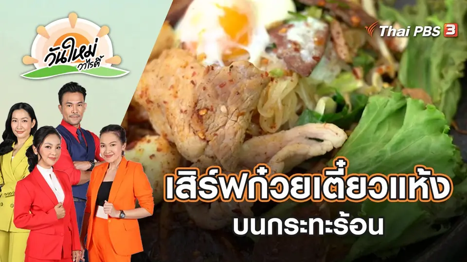 ไอเดียสุดเก๋ เสิร์ฟก๋วยเตี๋ยวแห้งบนกระทะร้อน | วันใหม่วาไรตี้ | 26 เม.ย. 65