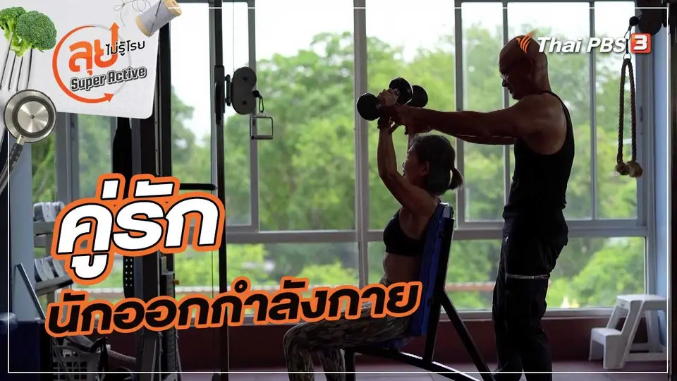 คู่รักนักออกกำลังกาย