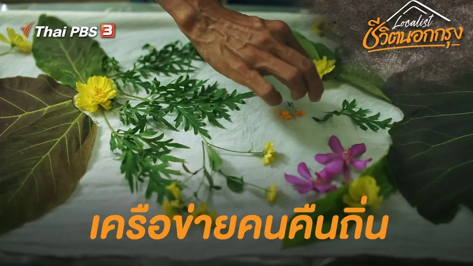 เครือข่ายคนคืนถิ่น