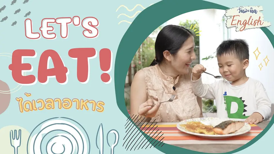 วันละนิด English - Let’s eat