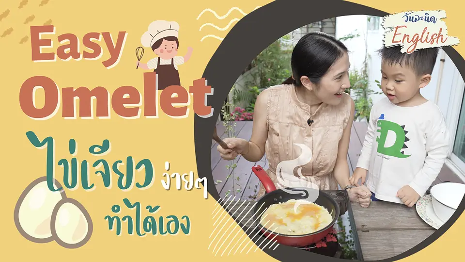 วันละนิด English - Easy omelet