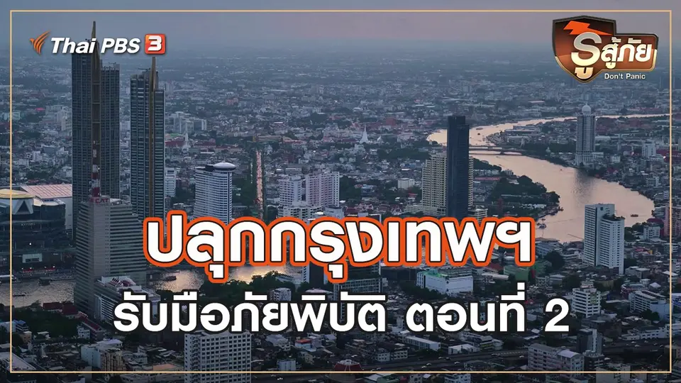 ปลุกกรุงเทพฯ รับภัยพิบัติ : ตอนที่ 2