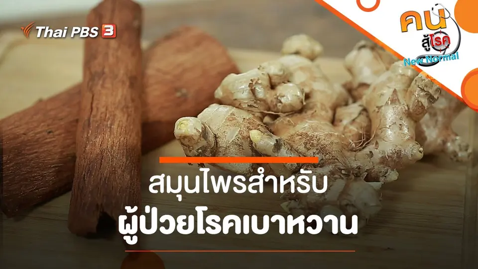 สมุนไพร​สำหรับผู้ป่วยโรคเบาหวาน