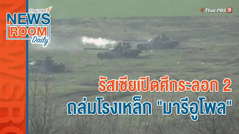 รัสเซียเปิดศึกระลอก 2 ถล่มโรงเหล็ก "มารีอูโพล"