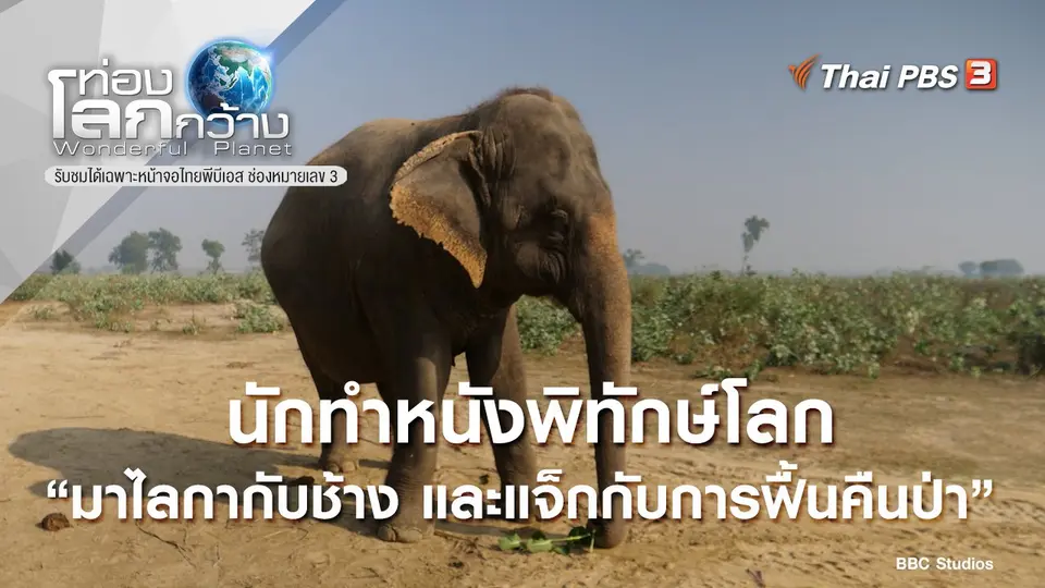 ท่องโลกกว้าง