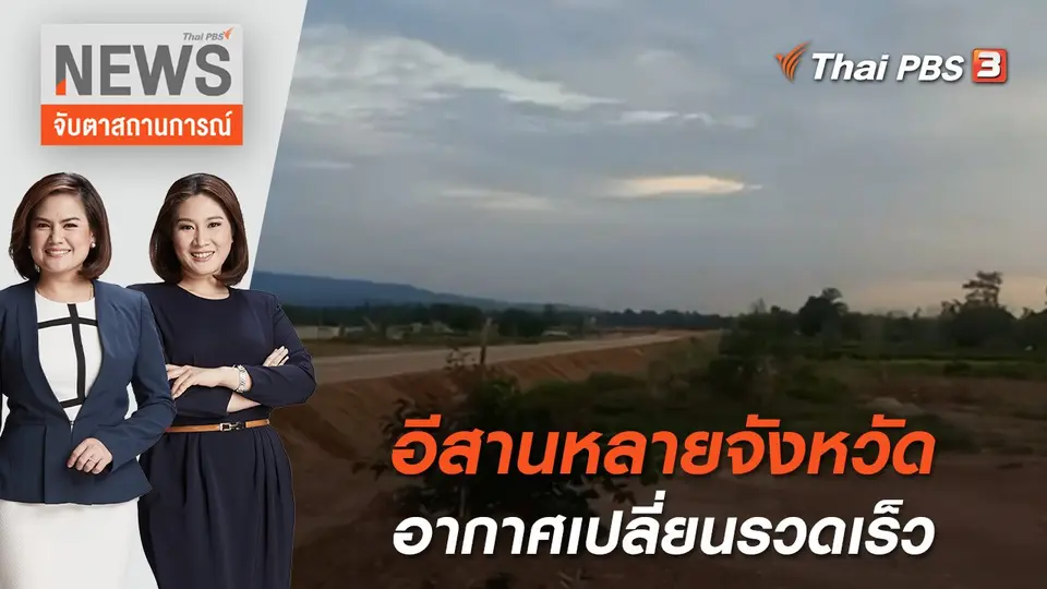 อีสานหลายจังหวัดอากาศเปลี่ยนรวดเร็ว  | จับตาสถานการณ์ | 2 พ.ค. 65