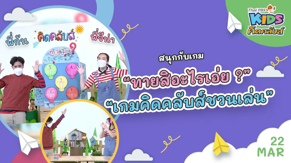 คิดคลับส์ | 22 มี.ค. 65
