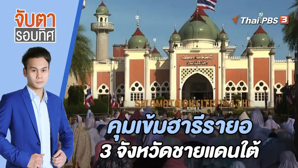 คุมเข้มฮารีรายอ 3 จังหวัดชายแดนใต้ | จับตารอบทิศ | 2 พ.ค. 65
