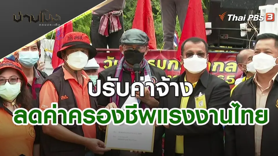 ปรับค่าจ้าง - ลดค่าครองชีพแรงงานไทย | บ่ายโมง ตรงประเด็น | 2 พ.ค. 65