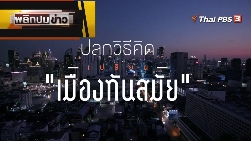 ปลุกวิธิคิด เปลี่ยน "เมืองทันสมัย"