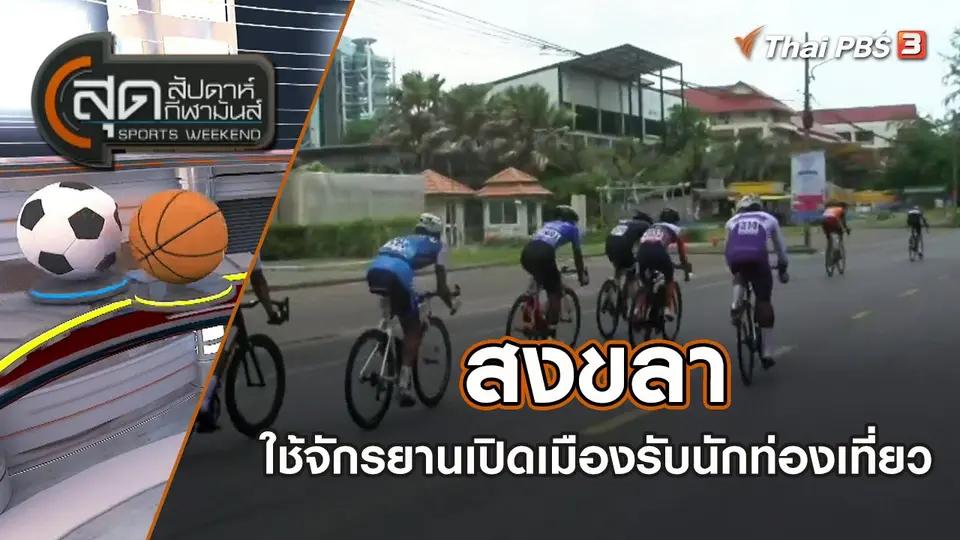 สงขลา ใช้จักรยานเปิดเมืองรับนักท่องเที่ยว | สุดสัปดาห์ กีฬามันส์ | 1 พ.ค. 65