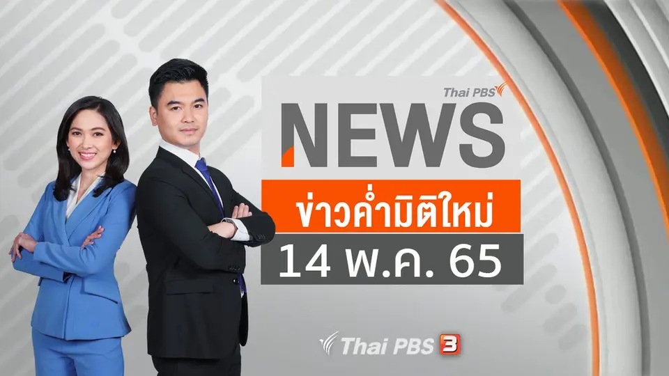 ข่าวค่ำมิติใหม่