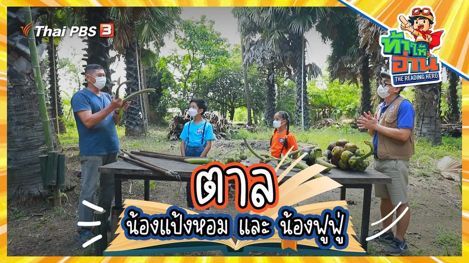 ตาล : น้องแป้งหอม และ น้องฟูฟู่