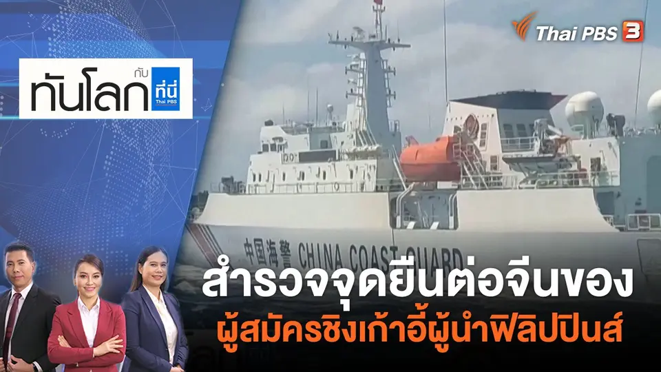 สำรวจจุดยืนต่อจีนของผู้สมัครชิงเก้าอี้ผู้นำฟิลิปปินส์ | ทันโลก กับ ที่นี่ Thai PBS | 6 พ.ค. 65
