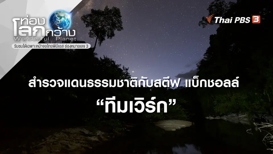 ท่องโลกกว้าง