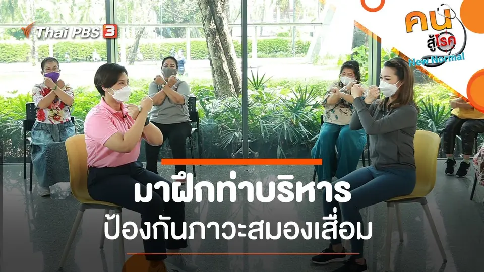 มาฝึกท่าบริหารป้องกันภาวะสมองเสื่อ​ม