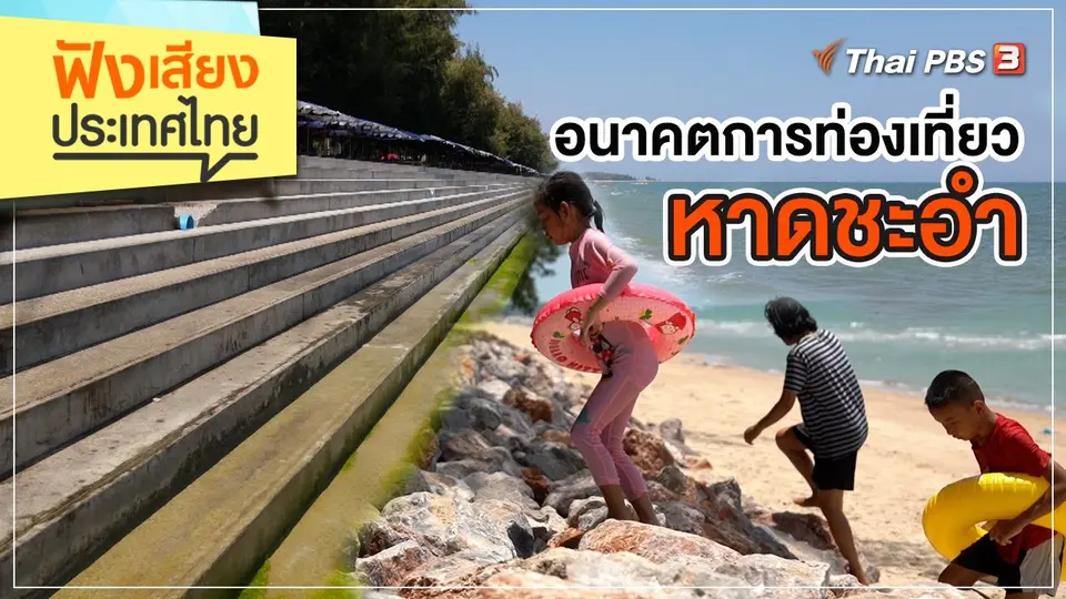 ฟังเสียงประเทศไทย