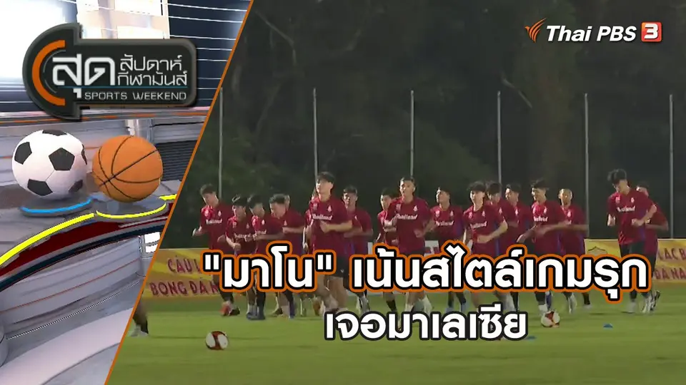 "มาโน" เน้นสไตล์เกมรุกเจอมาเลเซีย | สุดสัปดาห์ กีฬามันส์ | 7 พ.ค. 65