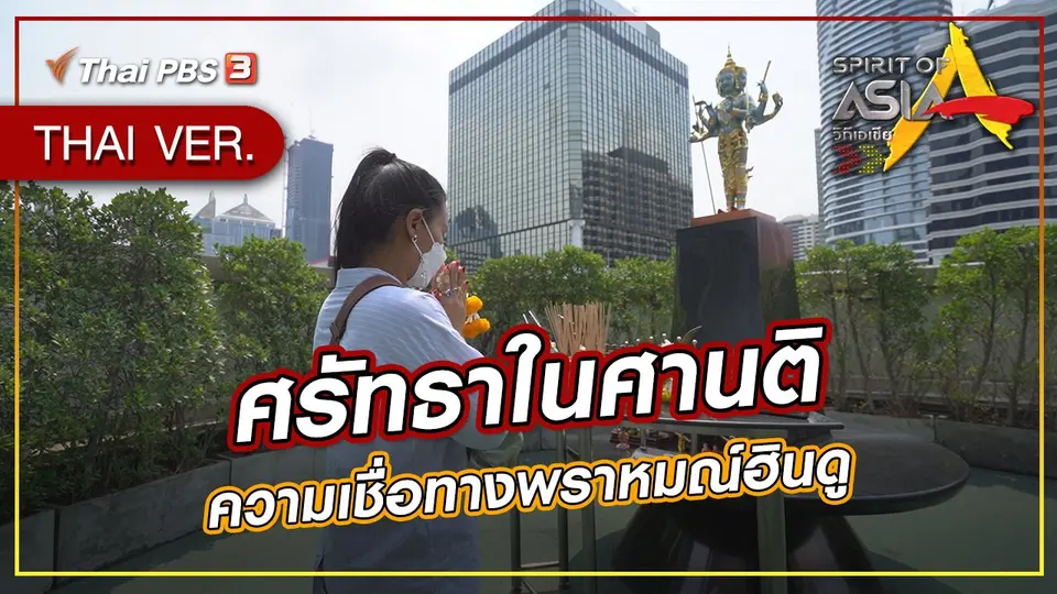 ศรัทธาในศานติ