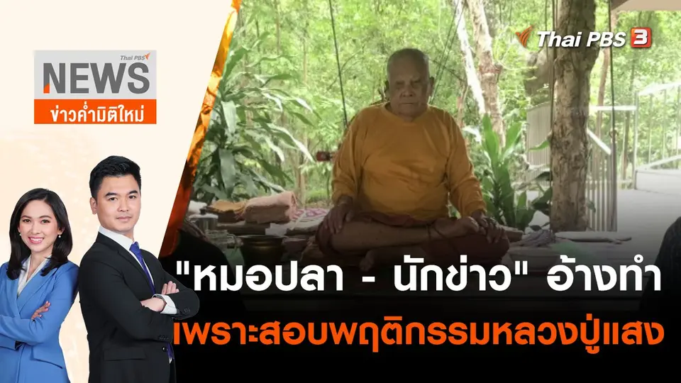 "หมอปลา - นักข่าว" อ้างทำเพราะสอบพฤติกรรมหลวงปูแสง | ข่าวค่ำมิติใหม่ | 13 พ.ค. 65