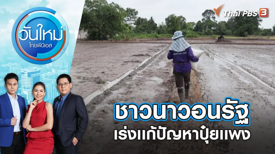 ชาวนาวอนรัฐเร่งเเก้ปัญหาปุ๋ยเเพง | วันใหม่ ไทยพีบีเอส | 13 พ.ค. 65