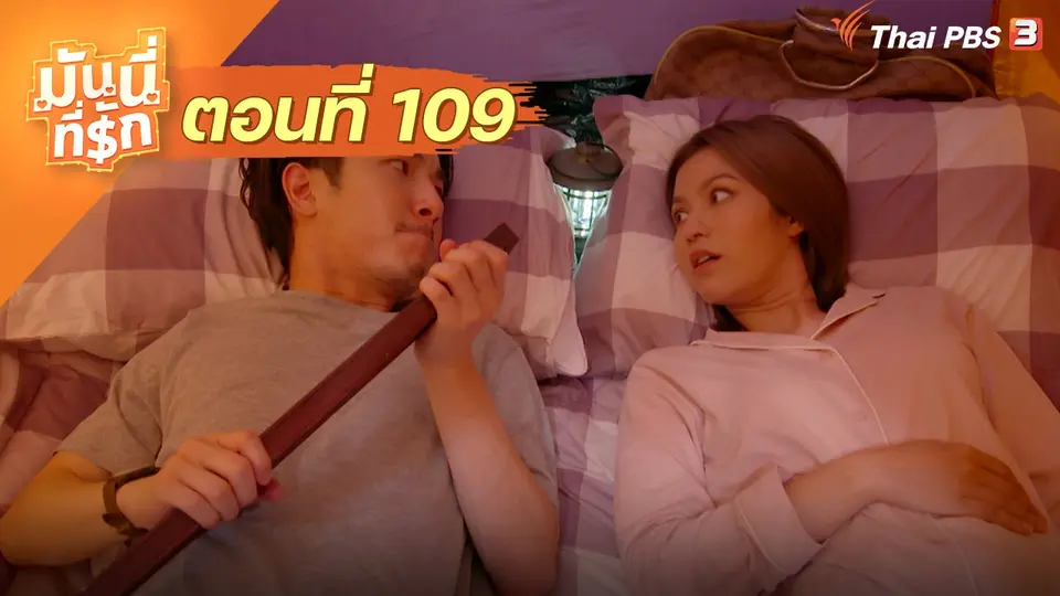 ซิตคอม มันนี่ที่รัก : ตอนที่ 109
