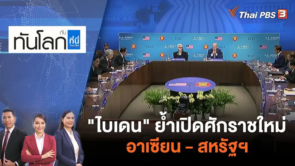 "ไบเดน" ย้ำเปิดศักราชใหม่อาเซียน - สหรัฐฯ | ทันโลก กับ ที่นี่ Thai PBS | 16 พ.ค. 65