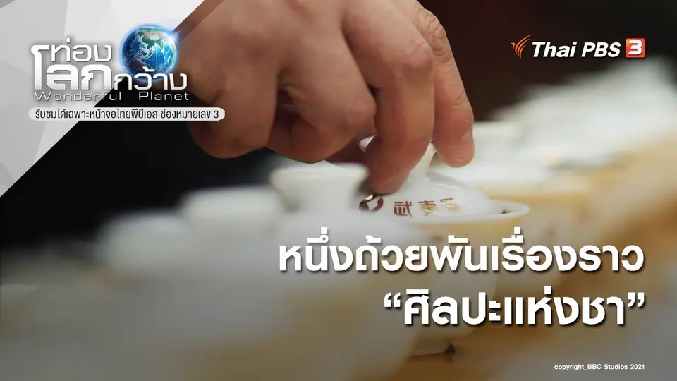 ท่องโลกกว้าง