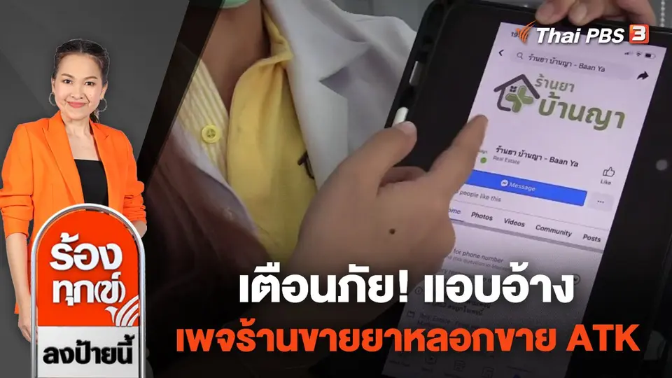 เตือนภัย! แอบอ้างเพจร้านขายยาหลอกขาย ATK
