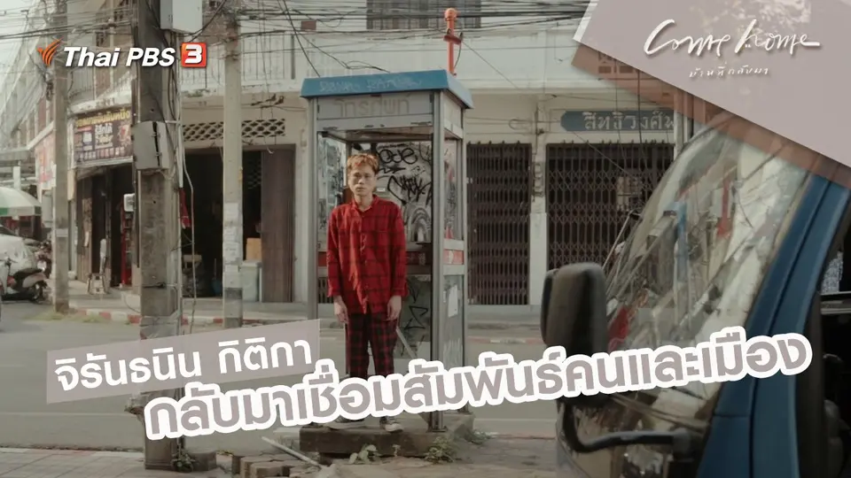 จิรันธนิน กิติกา : กลับมาเชื่อมสัมพันธ์คนและเมือง