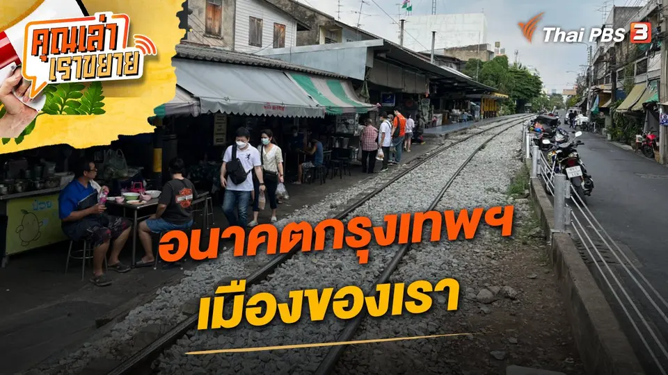 อนาคตกรุงเทพฯ เมืองของเรา