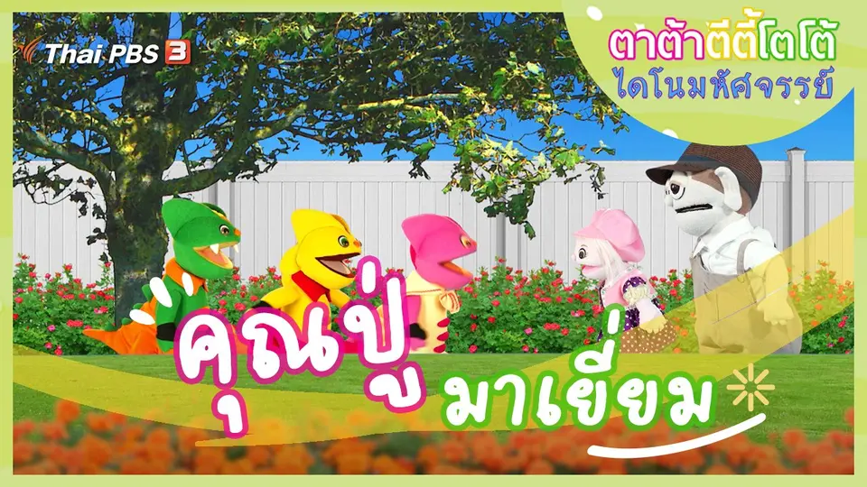 คุณปู่มาเยี่ยม