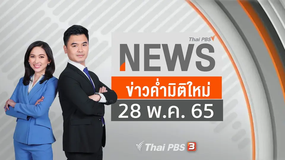 ข่าวค่ำมิติใหม่
