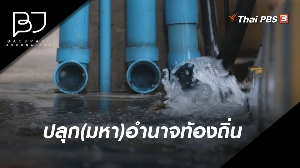 ปลุก(มหา)อำนาจท้องถิ่น