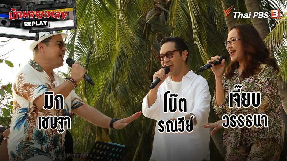 นักผจญเพลง REPLAY