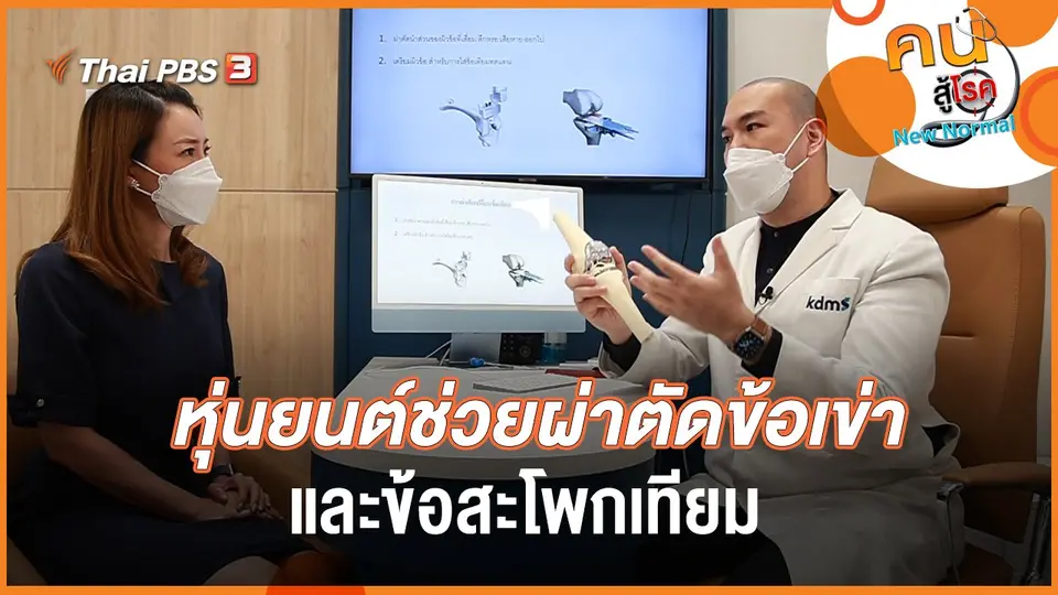 หุ่นยนต์ช่วยผ่าตัดข้อเข่าและข้อสะโพกเทียม