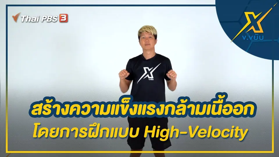 สร้างความแข็งแรงกล้ามเนื้ออกโดยการฝึกแบบ High-Velocity