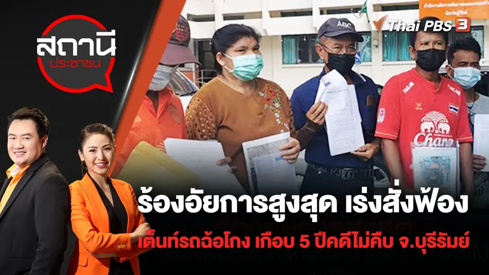 ร้องอัยการสูงสุด เร่งสั่งฟ้องเต็นท์รถฉ้อโกง เกือบ 5 ปีคดีไม่คืบ จ.บุรีรัมย์ | สถานีประชาชน | 19 พ.ค. 65