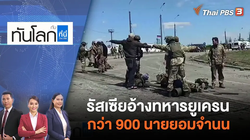 รัสเซียอ้างทหารยูเครนกว่า 900 นายยอมจำนน | ทันโลก กับ ที่นี่ Thai PBS | 18 พ.ค. 65