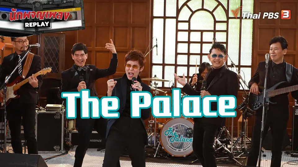 นักผจญเพลง REPLAY