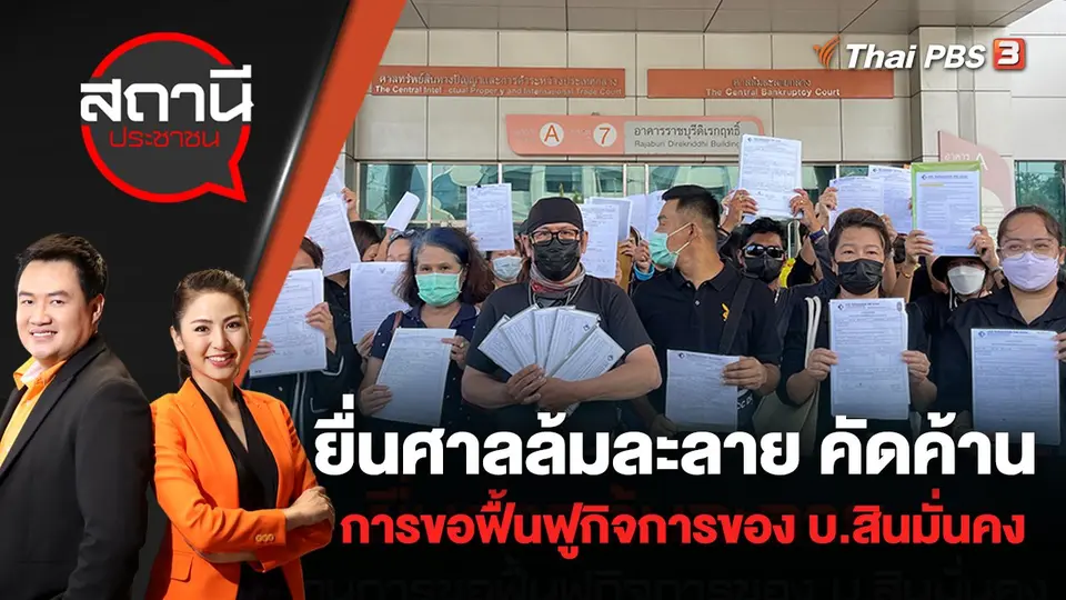 ยื่นศาลล้มละลาย คัดค้านการขอฟื้นฟูกิจการของ บ.สินมั่นคง | สถานีประชาชน | 23 พ.ค. 65