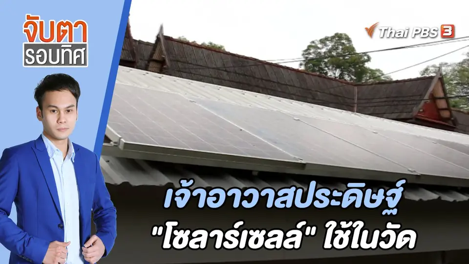 เจ้าอาวาสประดิษฐ์ "โซลาร์เซลล์" ใช้ในวัด | จับตารอบทิศ | 25 พ.ค. 65